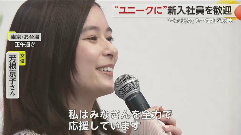フジテレビの入社式では女優・芳根京子さんが新入社員にエールを送った