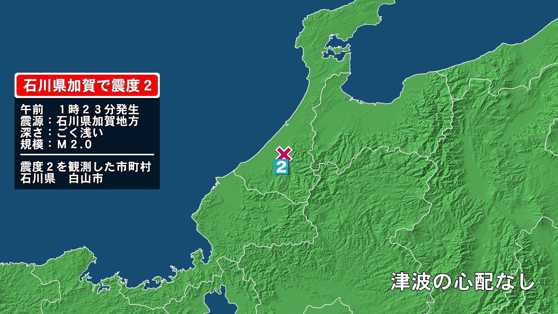 石川県で最大震度2の地震　石川県・白山市