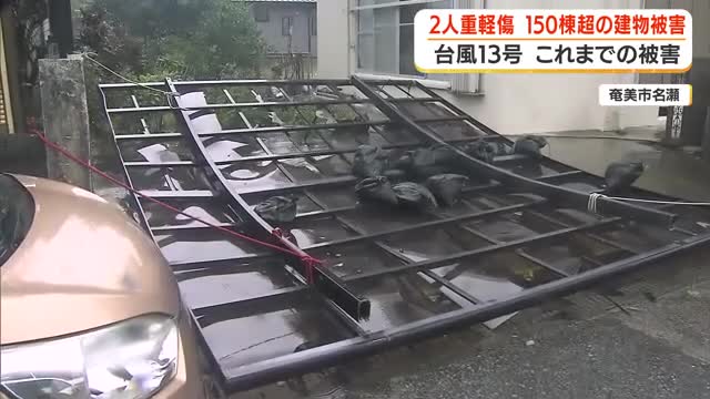 【台風13号】各地で被害 2人重軽傷 150棟超の建物被害 鹿児島
