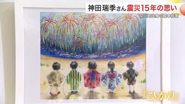 東日本大震災で被災した故郷・女川を描く絵本作家　震災発生直後に描いた作品をリメイクした新作は〈宮城〉
