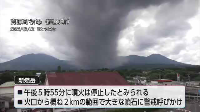 霧島連山の新燃岳　連続的な噴火は午後5時55分に停止のもよう
