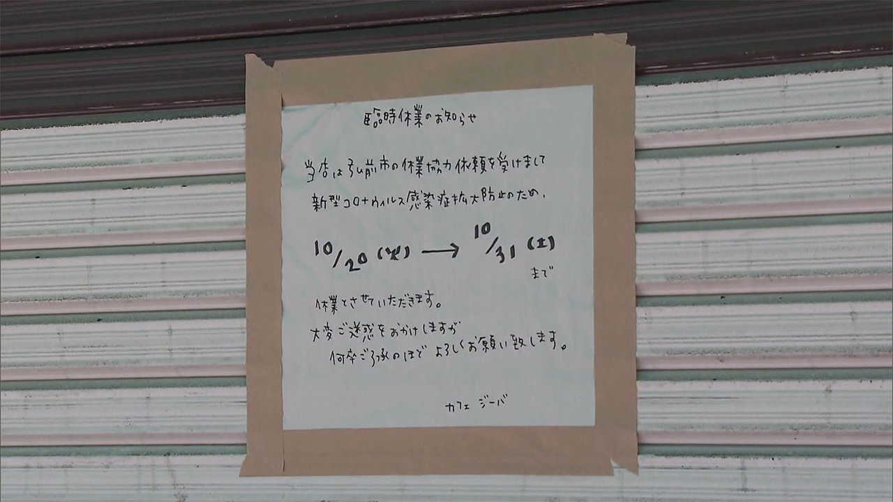 青森 弘前市で大規模クラスター 市内の飲食店に休業要請 Fnnプライムオンライン 青森 弘前市で 接待をともなう飲食店が元 ｄメニューニュース Nttドコモ