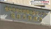 サルモネラ菌による集団食中毒　1歳児を含む76人に嘔吐や下痢の症状、うち23人が入院　従業員4人からも菌検出　福井市パリオCITY内ビュッフェ形式レストラン