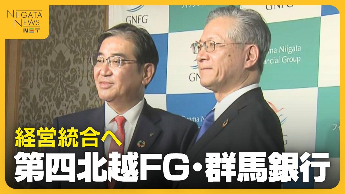 進む地銀再編…第四北越FG・群馬銀行27年4月に“経営統合”へ 目標は純