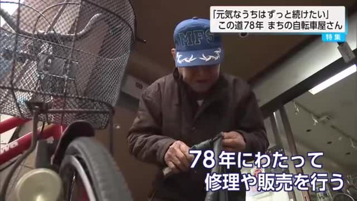 地域に愛され78年 「街の自転車屋さん」｜FNNプライムオンライン