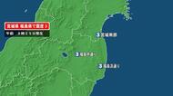 宮城県で最大震度3の地震　宮城県・南部、福島県・中通り、浜通り