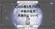 【中秋の名月企画】月旅行を希望する人は約2人に1人。不安の最多は「費用」より「安全」 6,321人に聞いてみた【SEO・AIO時代に効く一次データ・アンケート調査受託】