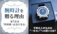 腕時計を贈る理由、第1位は「特別感・記念になる」。半数以上が込めた“一生モノ”への想いとは？