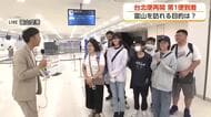 富山・台北を結ぶ定期便　再開第1便の到着ロビーに乗客続々　空港の新愛称「富山高山すし空港」の反応は？