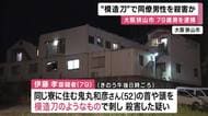 「口論になり、カッとなって刺しに行った」”模造刀”で同僚の男性（52）を殺害か　79歳男を逮捕　大阪狭山市の建設作業員社員寮で