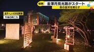 夜の金沢を照らす「月見光路」きょうから3日間、学生90人が手がけた100以上の作品が並ぶ