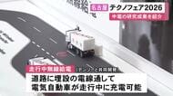 EVが走行中に充電できる装置等…「テクノフェア」中部電力グループが最新の研究成果を紹介 中電技術開発本部で30日まで