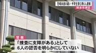 熊本市東区で会社員の男性から金品を脅し取ろうとした疑い中学生含む男６人逮捕【熊本】