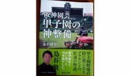 【書評】グラウンドキーパーの“悪戦苦闘”描く 『阪神園芸 甲子園の神整備』(金沢健児 著・毎日新聞出版)