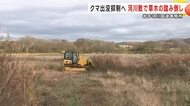クマ出没抑制へ河川敷で草木の踏み倒し　岩手河川国道事務所　岩手県花巻市