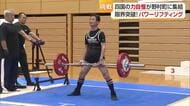 四国の力自慢が西予に！８４歳で１４０キロ「自分に負けちゃいかん」日本最高齢パワーリフターに【愛媛】