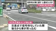 「状況など全く覚えていない」　信号待ちの車に乗用車が突っ込み車に乗っていた女性が意識不明の重体　乗用車運転の72歳男を現行犯逮捕　神戸・北区