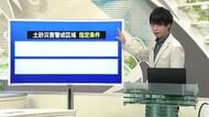 【天気／山形】天気ふりかえり＆土砂災害警戒区域の指定条件は？　中村友祐気象予報士の予報(1)