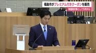 福島市の物価高対策　プレミアム付きクーポン券を5月から販売へ　5000円分を1000円で
