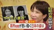 高市氏「世話好き」「行動力あった」旧知の友が明かす原点　”サナエカット”に秘めた決意は　側近「連立離脱はプラス」【ギモン解決班】