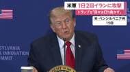 「とどめ刺すかどうかは今後分かる」トランプ大統領がイラン攻撃強化の姿勢示す　商船も対象に　“核施設攻撃”報道も