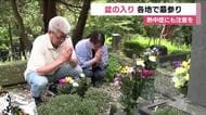 盆の入り　暑さ避け朝早くから墓参り　先祖に祈り捧げる　13日の福島県は真夏日予報のところも