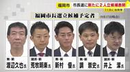 福岡市長選に新たに2人が立候補の意向表明　前市議（31）とNPO法人の代表（33）　出馬会見したのは計7人に　11月15日投開票