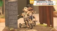表情・関節の動き・しぐさの細部まで表現　昭和のさりげない日常をペーパークラフトで展示　山形・米沢市