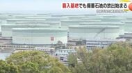政府が国家備蓄を放出開始「国内消費30日分 約850万キロリットル」　鹿児島・喜入基地は27日未明から作業