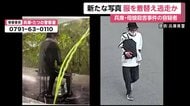 兵庫・たつの市母娘殺害　公開手配の大山賢二容疑者（42）は着替えながら逃走か　所持金少なく近くに潜伏の可能性も