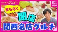 35年愛された“ケーキ店”と53年続く“町中華”がまもなく閉店　後継者不在や亡き夫との約束、それぞれの決断　常連客からは「やめんとって」「第二のお母さんがいなくなる」　今しか味わえない名物グルメ