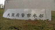 大阪府警が異例の35人大量処分…捜査四課の捜査員2人が家宅捜索中に男性らに暴行めぐり　現場設置カメラ映像の削除も判明