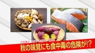 【警戒】食中毒 実は秋に急増　サンマ・キノコ・炊き込みご飯も注意　専門家「涼しいから油断してしまう」