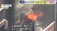 消防士2人が死亡した道頓堀ビル火災　「原因」のたばこのポイ捨ては「出火15分前」　書類送検された男はビル内飲食店勤務・現場付近で“常習的”にポイ捨てか