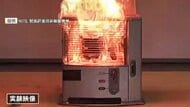 灯油ではなくガソリンを入れると…爆発・炎上　石油ストーブなど暖房器具による事故に注意　給油口の閉め忘れや洗濯物への引火も