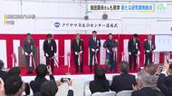 浅田真央さんも見学に訪れた！東広島市に３０億円の最先端研究施設が誕生