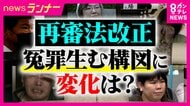 検察の“風土”「有罪は勝ち、無罪は負け」“再審法”改正に携わってきた弁護士指摘　いまも続く“冤罪の構図”は変わるか　「再審法」見直し　検察の不服申し立てを「原則禁止・本則」明記へ　