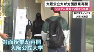 「始まるのを待っていました」　大阪公立大学が講義再開　サイバー攻撃によるシステム障害で約1週間休講　“情報漏洩の有無”は調査中