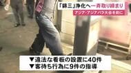アジア・アジアパラ大会開幕を前に…名古屋の繁華街『錦三』で警察などが一斉取り締まり 客待ち行為等を指導