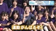 「運動を好きになって！」 陸上女子１００ｍハードル元日本代表・木村文子さん　小学校で熱血指導！ 広島