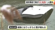【続報】駐車中の車に衝突…事故のはずみで車が川に転落　高齢男性が意識不明の重体（鳥取）