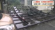 【台風13号】各地で被害　2人重軽傷　150棟超の建物被害　鹿児島