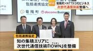 次世代通信技術『ＩＯＷＮ（アイオン）』を活用　菊陽町が半導体人材育成の教育研究拠点を整備へ【熊本】