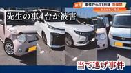 当て逃げ男性を直撃取材「意識もうろうだった」駐車場で4台被害、1台は廃車に【高知】