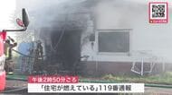 【最新】「住宅が燃えている」焼け跡から性別不明の1人の遺体…80代母親と50代息子の2人暮らしで息子と連絡取れず_遺体の身元確認を急ぐ〈北海道津別町〉
