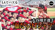 米LAでバズる大谷翔平選手の“顔だらけTシャツ”…韓国大統領選は「祖先が親日派」で口撃!?【世界イッキ見】
