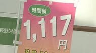 「バイトの意欲が上がる」最低賃金が“時給1117円”　過去2番目「56円」の引き上げに歓迎の声　一方、「中小企業ほど苦労する…」人件費増で経営への影響を懸念　長野