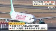 仙台とバンコクを結ぶ定期便 来年冬の再開目指し協議　新年のチャーター便運航は困難に