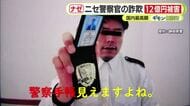 “偽”警察官の詐欺で国内最高額の12億円被害　犯行グループは窓口で聞かれたら「県外の高額な土地を買う」と答えるよう指示　電話番号の偽装も　どう防ぐ？菊地幸夫 弁護士に聞く