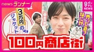 「3万円のジャケット」も100円で販売　苦境の商店街に3～4万人を呼び込む秘策「100円商店街」　「最初は店側も『何したってあかん』と」発起人語る狙いは“まず知ってもらうこと”